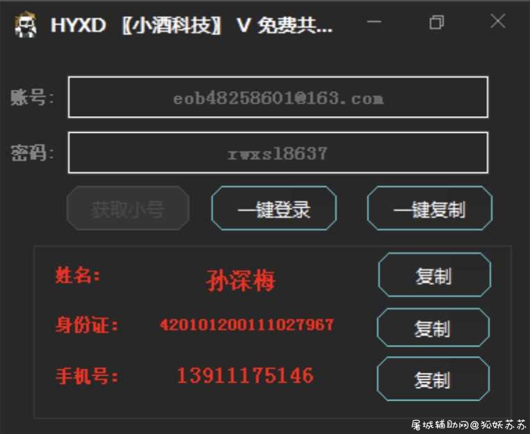 HYXD无限小号获取工具2款最新打包 TC辅助网www.tcsq1.com6447