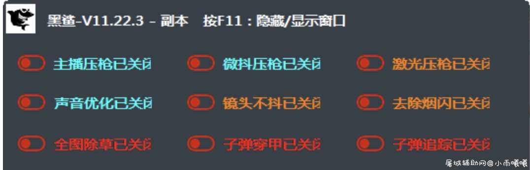 绝地求生黑鲨辅助插件V11.22.3最新破解 TC辅助网www.tcsq1.com6259
