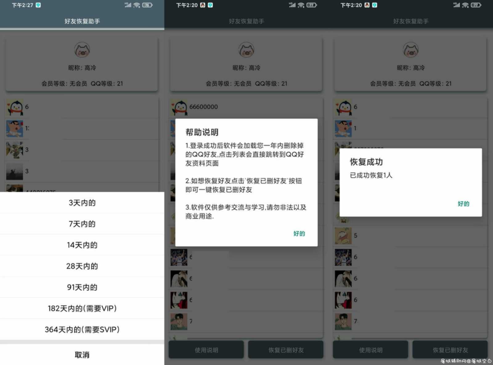 安卓QQ好友恢复助手2.0最新版 TC辅助网www.tcsq1.com1083