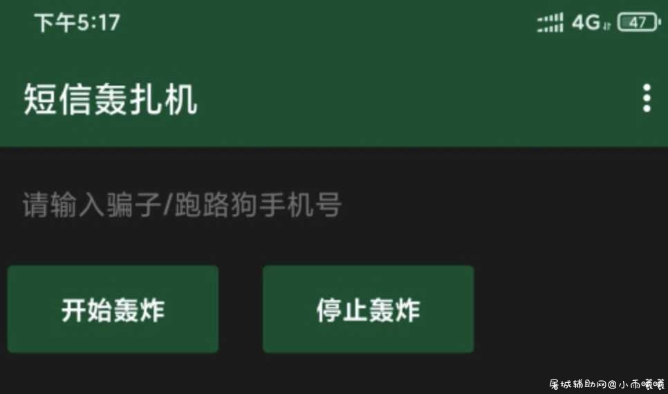 短信制裁者v1.1.8会员版/支持后台多线轰炸 TC辅助网www.tcsq1.com5508