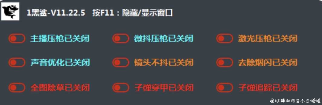 PUBG绝地求生-黑鲨插件v11.22.5破解版 TC辅助网www.tcsq1.com549