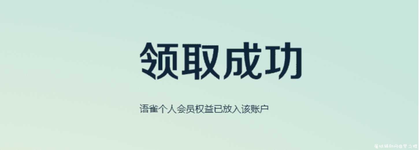 免费领语雀笔记会员17个月 TC辅助网www.tcsq1.com5538