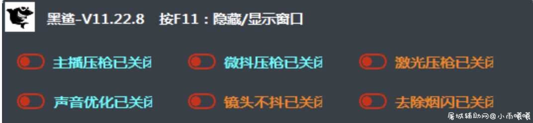 绝地求生黑鲨V11.22.8上市辅助破解版 TC辅助网www.tcsq1.com9726