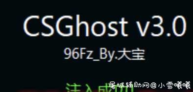 CSGhost注入器 v3 TC辅助网www.tcsq1.com5201