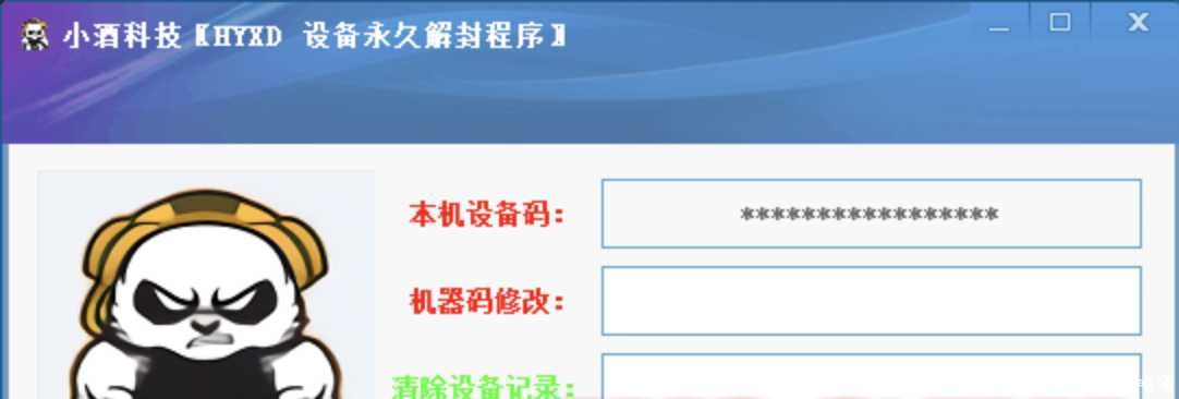 HYXD小酒单板设备解封工具 TC辅助网www.tcsq1.com6156