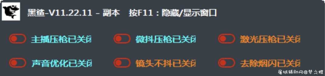 绝地求生黑鲨辅助插件最新破解V11.22.11 TC辅助网www.tcsq1.com551