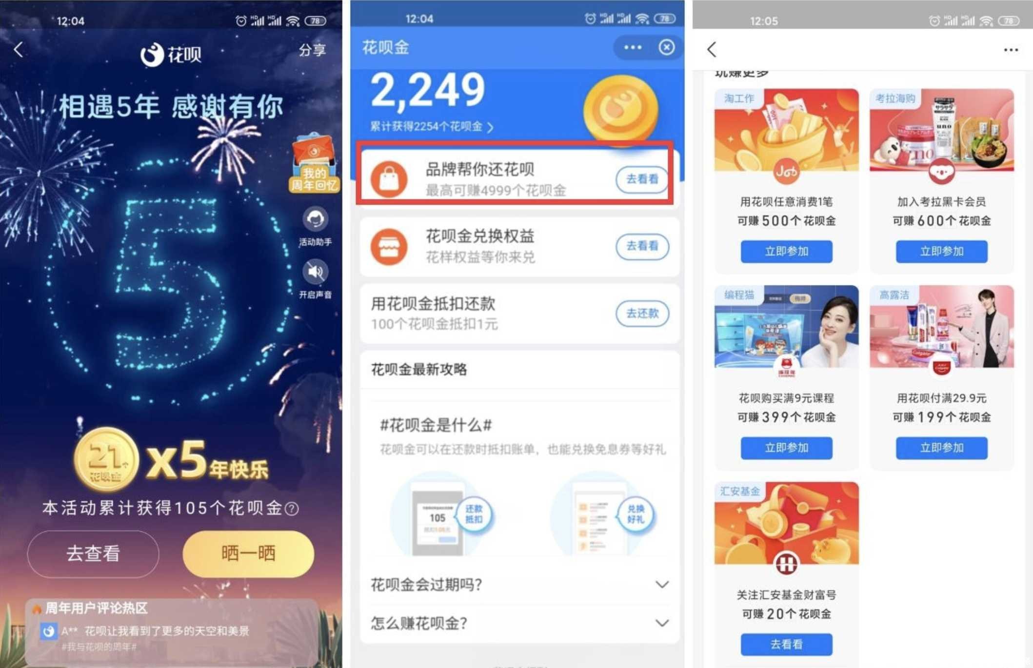 支付宝花呗5周年领花呗金 TC辅助网www.tcsq1.com6546