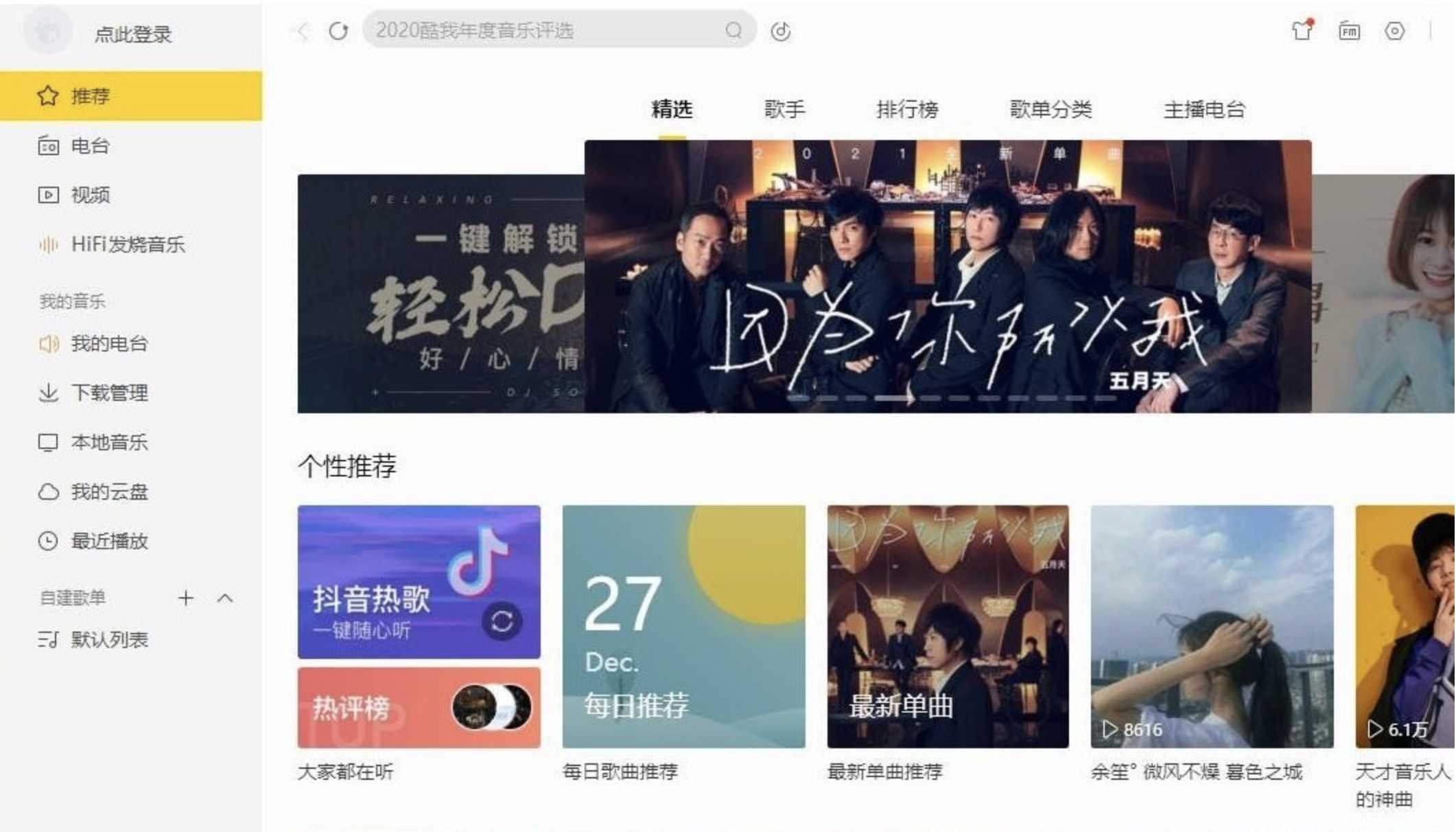 PC酷我音乐v9.1.1.3破解版 可下载付费歌曲 TC辅助网www.tcsq1.com7920