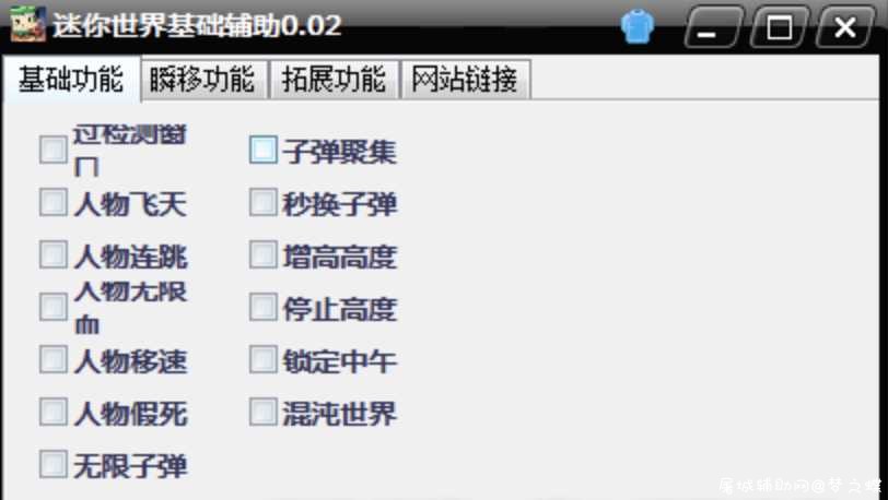 迷你世界基础辅助v0.0.2免费版 TC辅助网www.tcsq1.com1349