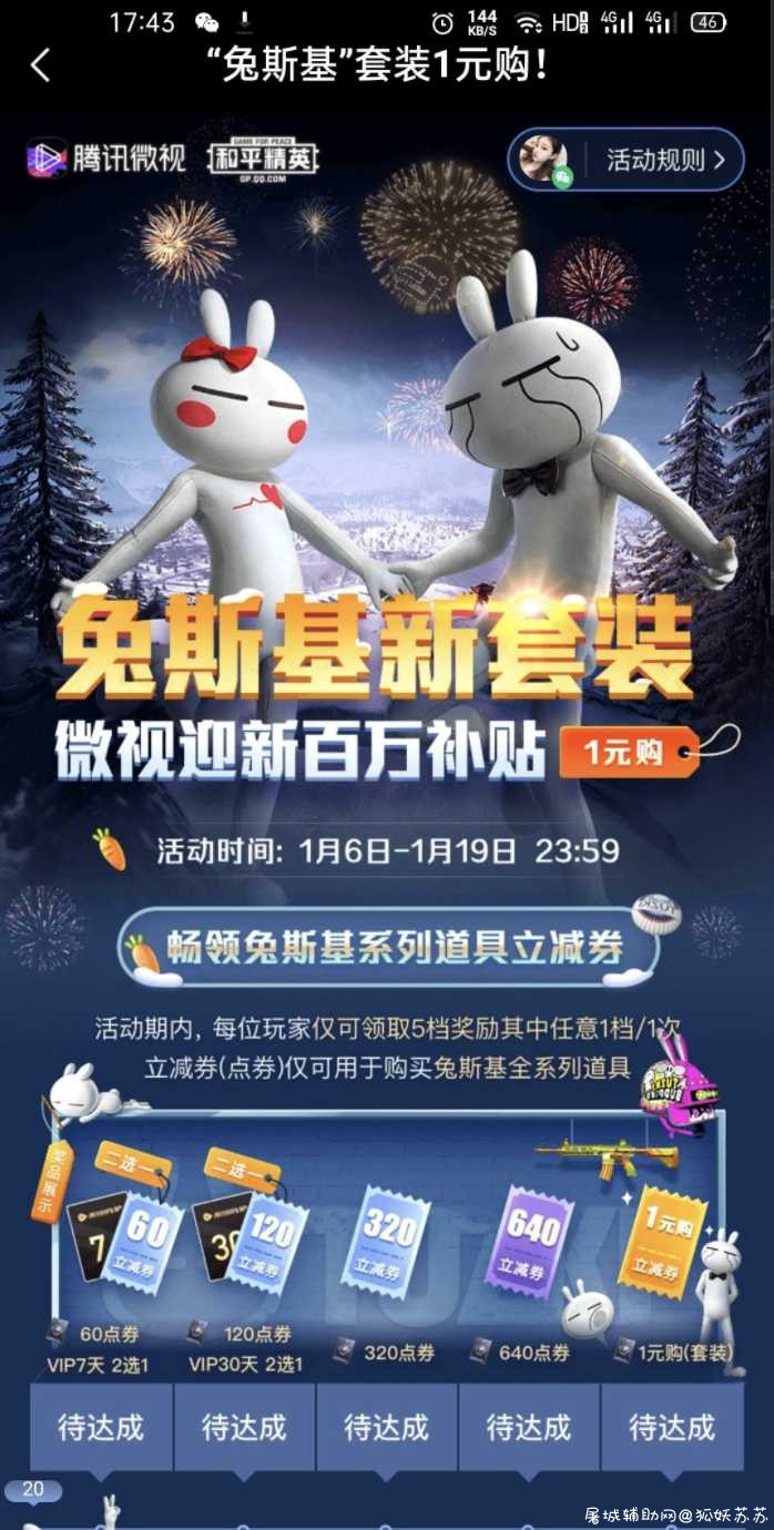 和平精英1元购兔斯基套装 TC辅助网www.tcsq1.com4316