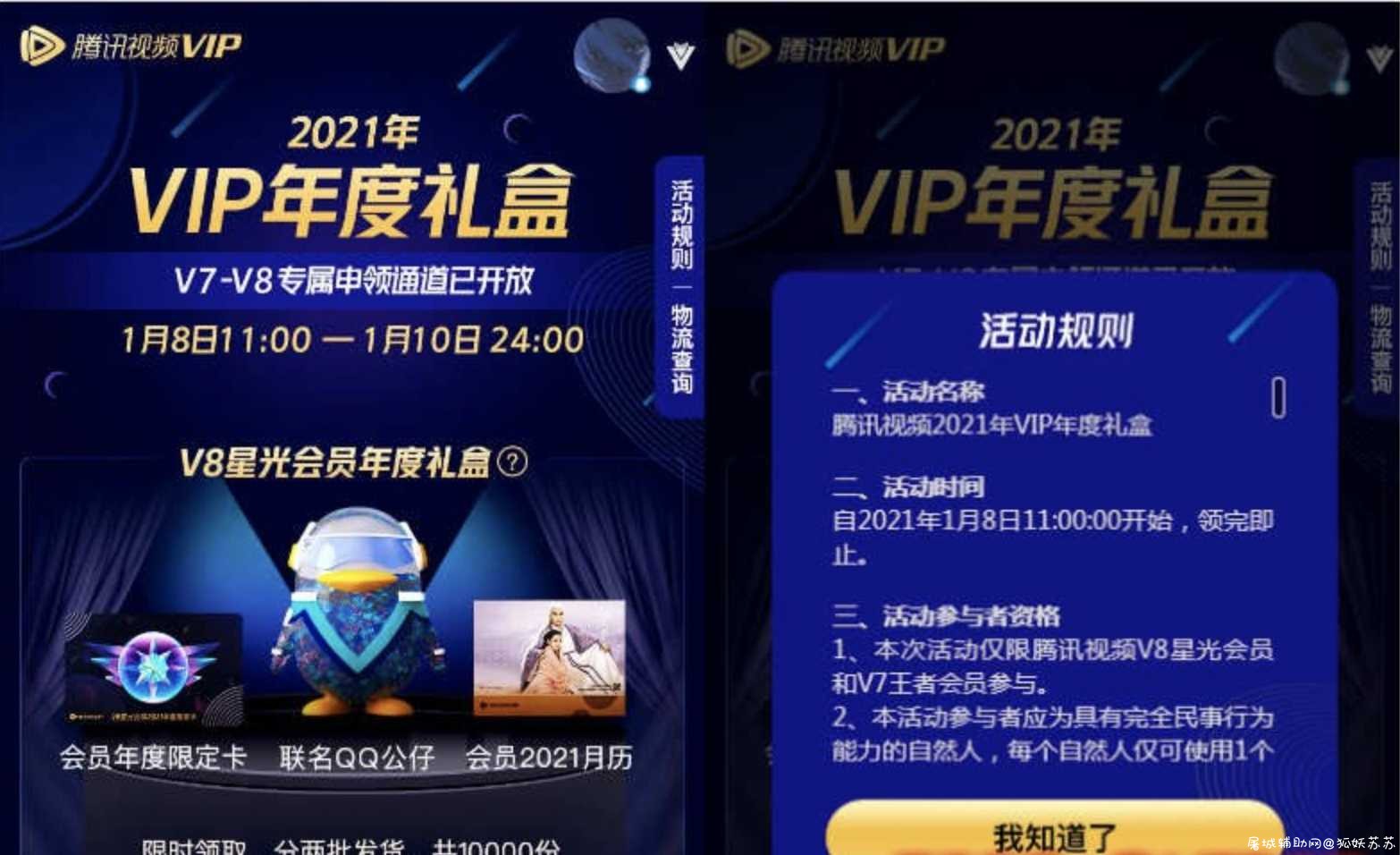 腾讯视频V7V8会员领年度定制礼盒 TC辅助网www.tcsq1.com7506