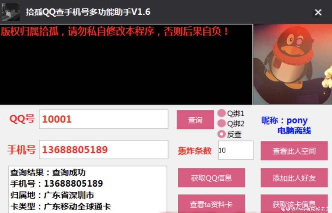 拾孤QQ查手机号多功能助手V1.6 TC辅助网www.tcsq1.com5238