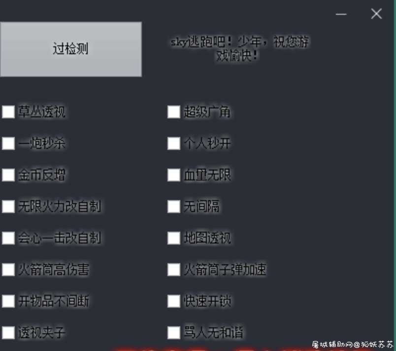 PC逃跑吧少年Sky多功能免费辅助分享 TC辅助网www.tcsq1.com3583