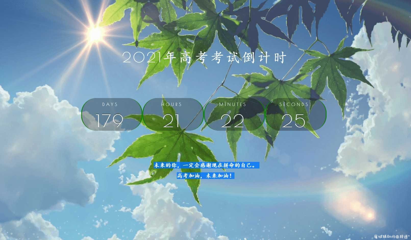 2021年好看高考倒计时源码 TC辅助网www.tcsq1.com9110