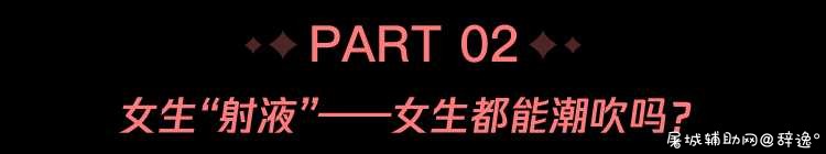 女性高潮时，真的会“喷”出液体吗？ TC辅助网www.tcsq1.com3292