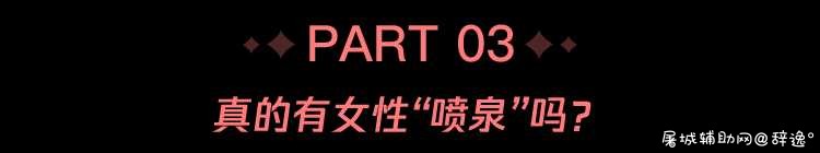 女性高潮时，真的会“喷”出液体吗？ TC辅助网www.tcsq1.com3649