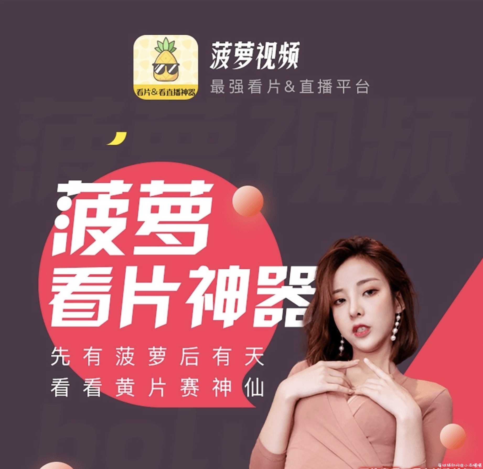 菠萝视频1.2破解钻石永久会员不限制观看 TC辅助网www.tcsq1.com7358