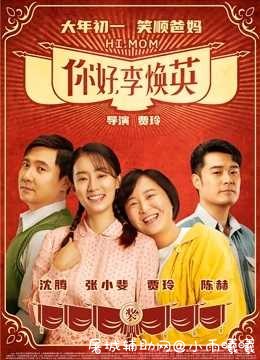你好 李焕英 电影观看 TC辅助网www.tcsq1.com5541