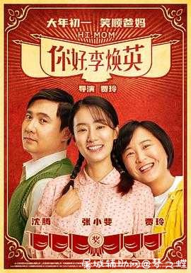 你好 李焕英 高清在线观看 TC辅助网www.tcsq1.com3292