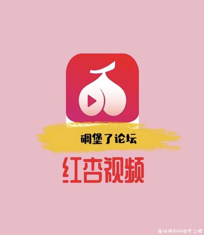 红杏视频VIP解无限看 TC辅助网www.tcsq1.com9579