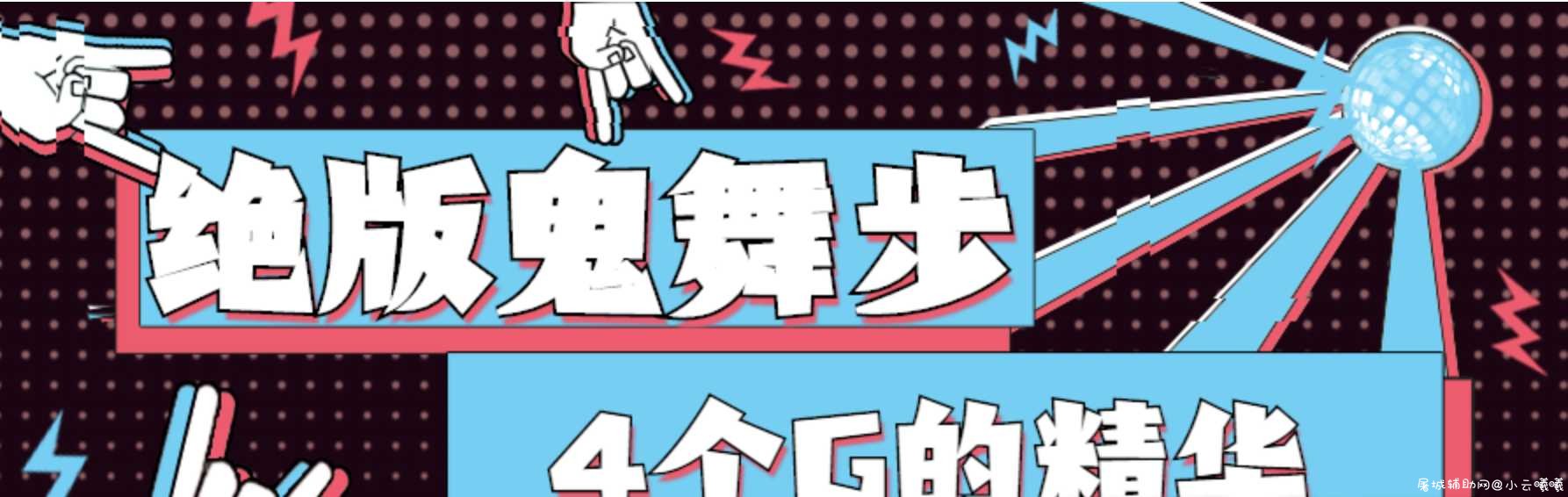 鬼舞步基础课 学会完美装逼 TC辅助网www.tcsq1.com8646