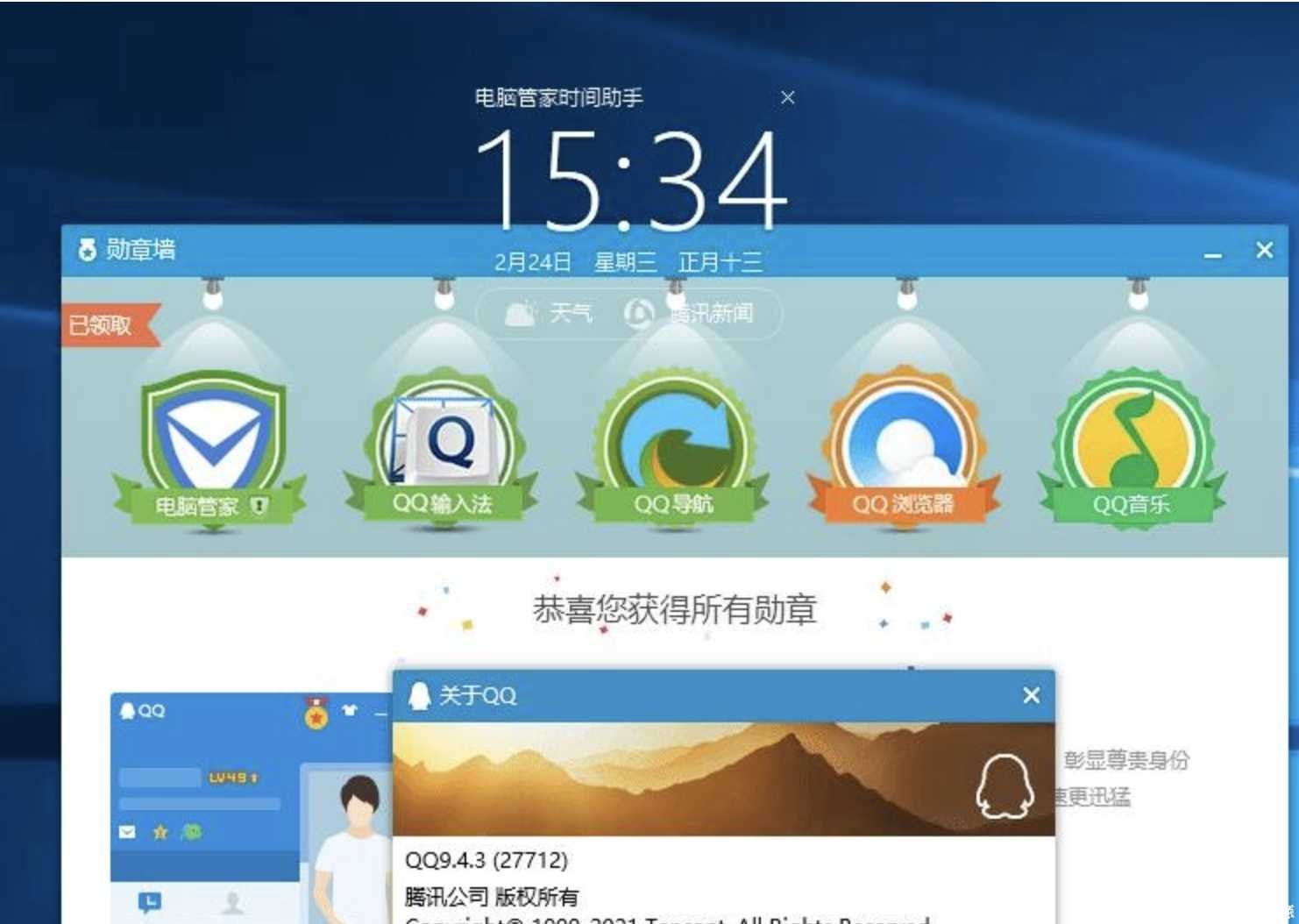 电脑QQ9.4.3版勋章墙补丁 TC辅助网www.tcsq1.com4682