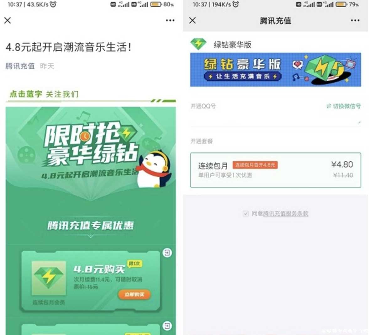 QQ音乐部分用户4.8元开通1个月豪华绿钻 TC辅助网www.tcsq1.com2520