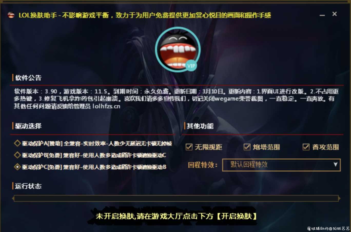 LOL换肤助手v3.90-3年0封号 永久免费 TC辅助网www.tcsq1.com3010