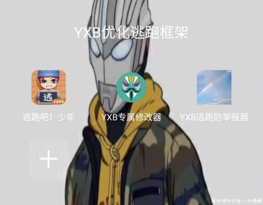 逃跑吧少年YXB优化框架1.0 TC辅助网www.tcsq1.com9290