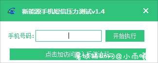 PC新能源手机短信压力测试v1.4 TC辅助网www.tcsq1.com3756
