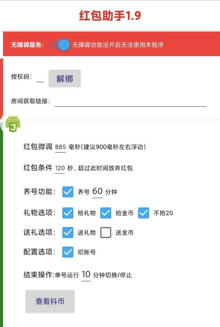 抖音抢红包1.9 破解版无需输入卡密 TC辅助网www.tcsq1.com8975