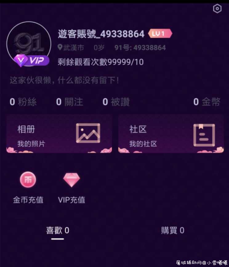 VIP会员模块v1.4.4.9/适配更多/好神器 TC辅助网www.tcsq1.com7315