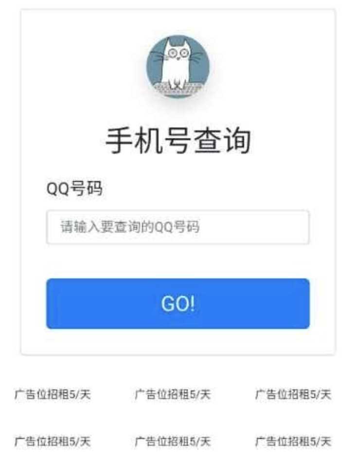 查询Q绑定手机号最新源码直接用 TC辅助网www.tcsq1.com1494