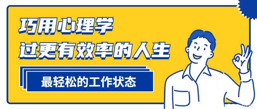 巧用心理学过更有效率的人生 TC辅助网www.tcsq1.com105