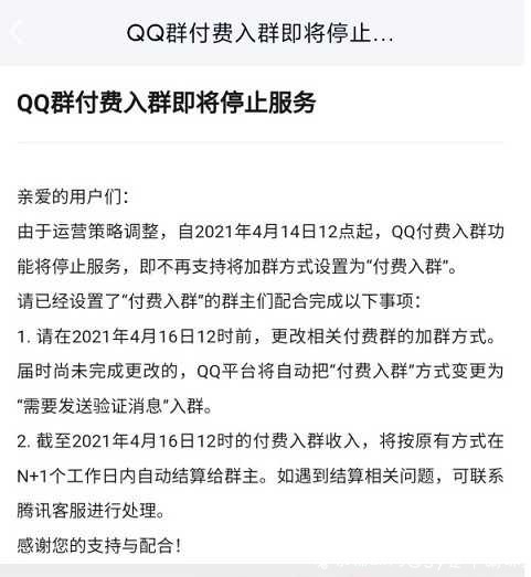 QQ群付费入群功能于4.14日关闭 TC辅助网www.tcsq1.com8144
