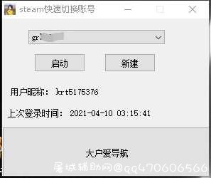steam账号快速切换器 TC辅助网www.tcsq1.com7904