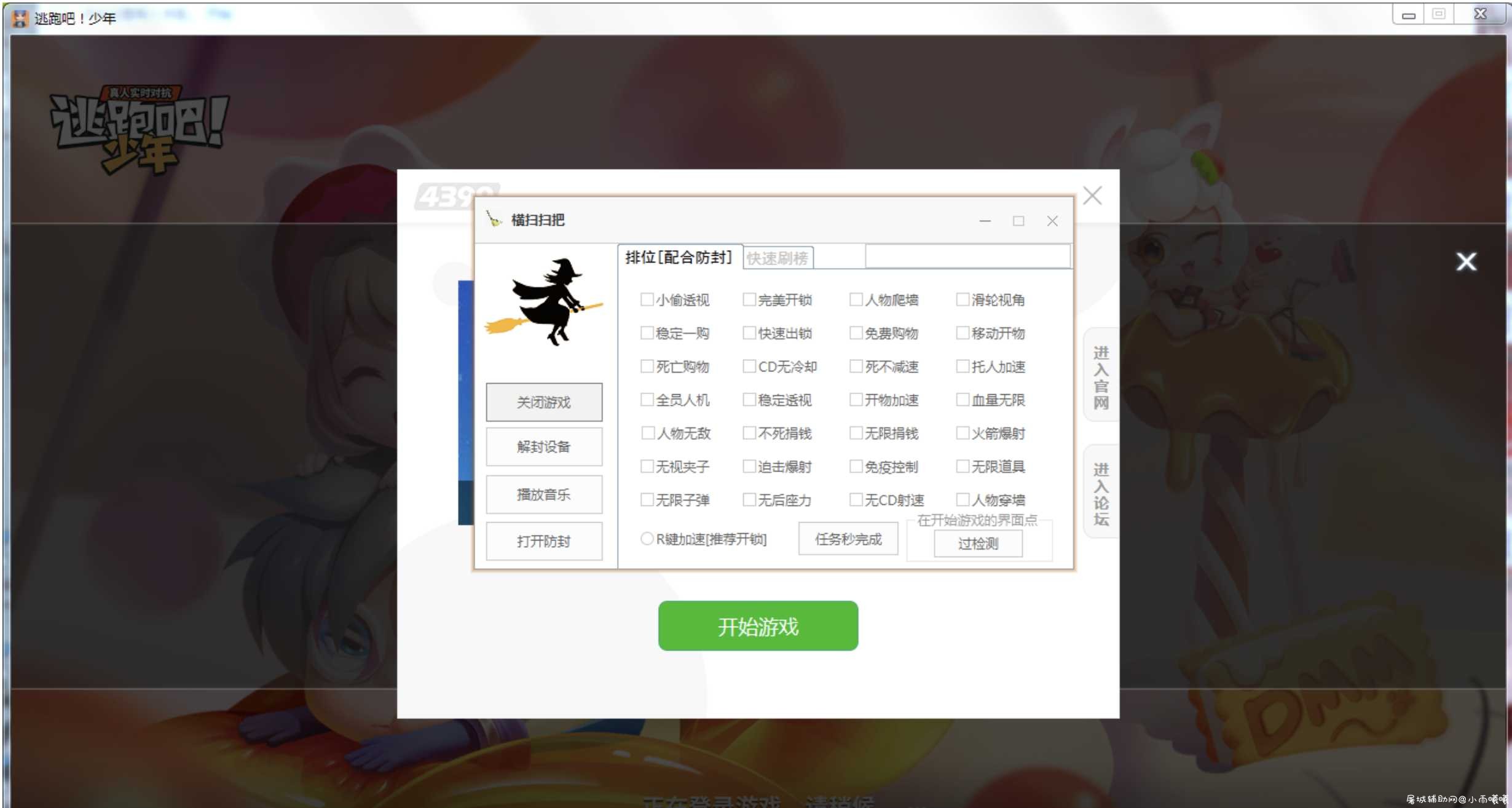 逃跑吧少年扫把辅助最新破解版 TC辅助网www.tcsq1.com955
