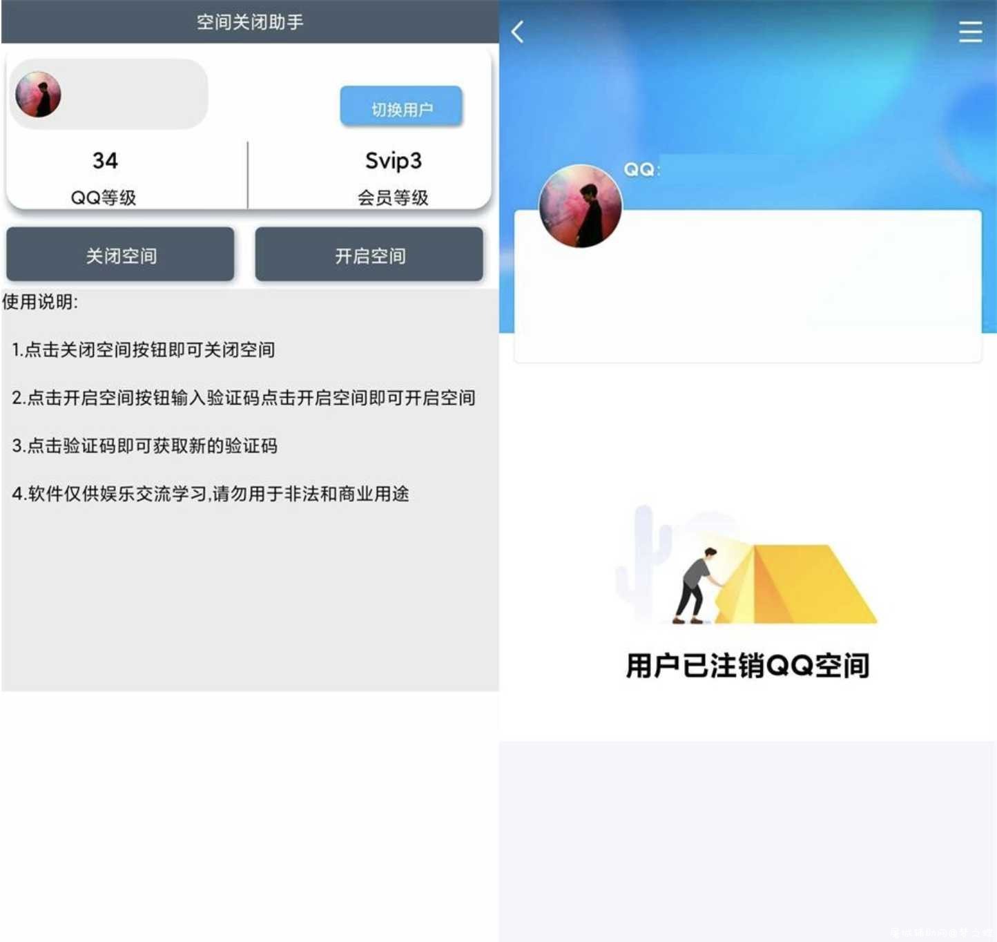 安卓QQ空间一键关闭小助手 TC辅助网www.tcsq1.com7389