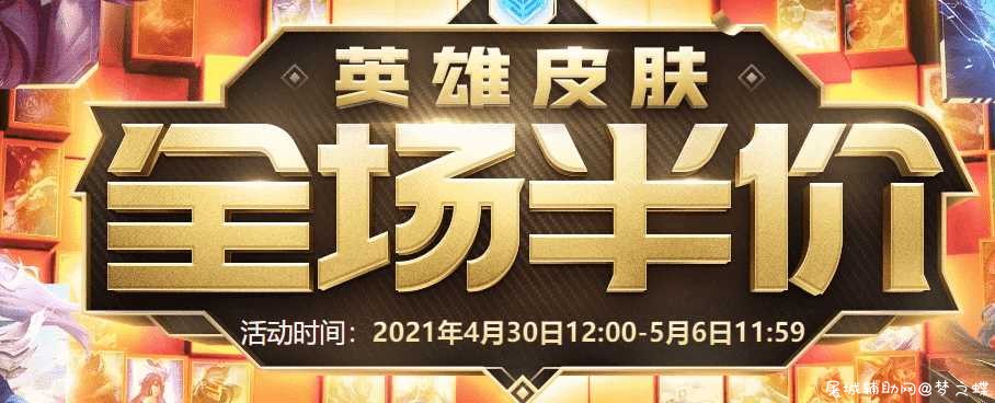 LOL五一活动开启 全场半价 英雄免费 TC辅助网www.tcsq1.com8192