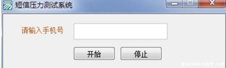 短信压力测试系统-免费亲测有效 TC辅助网www.tcsq1.com1872