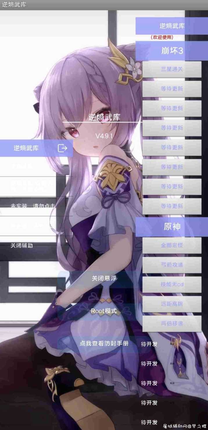 原神+崩坏3 科技逆熵武库4.9.1 TC辅助网www.tcsq1.com1635