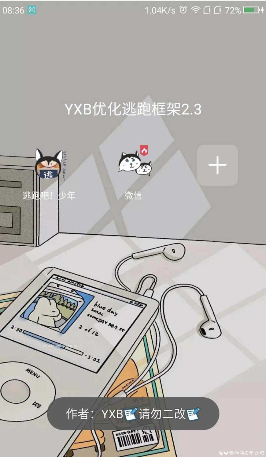 YXB防闪逃跑框架2.3 支持安卓10 TC辅助网www.tcsq1.com2353