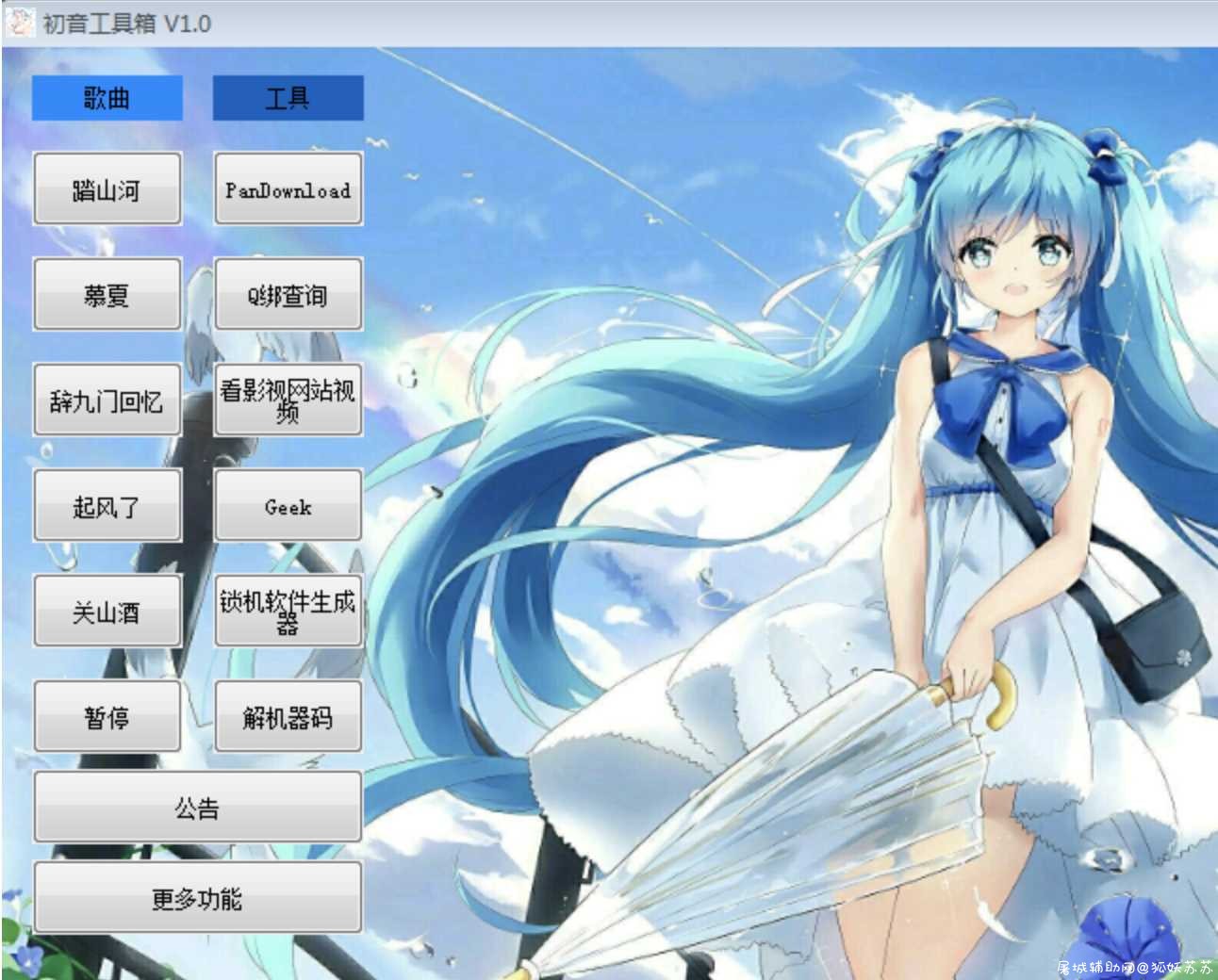 初音工具箱V1.0正式版 TC辅助网www.tcsq1.com1102