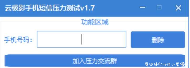 云极影手机短信压力测试v1.7 TC辅助网www.tcsq1.com1598