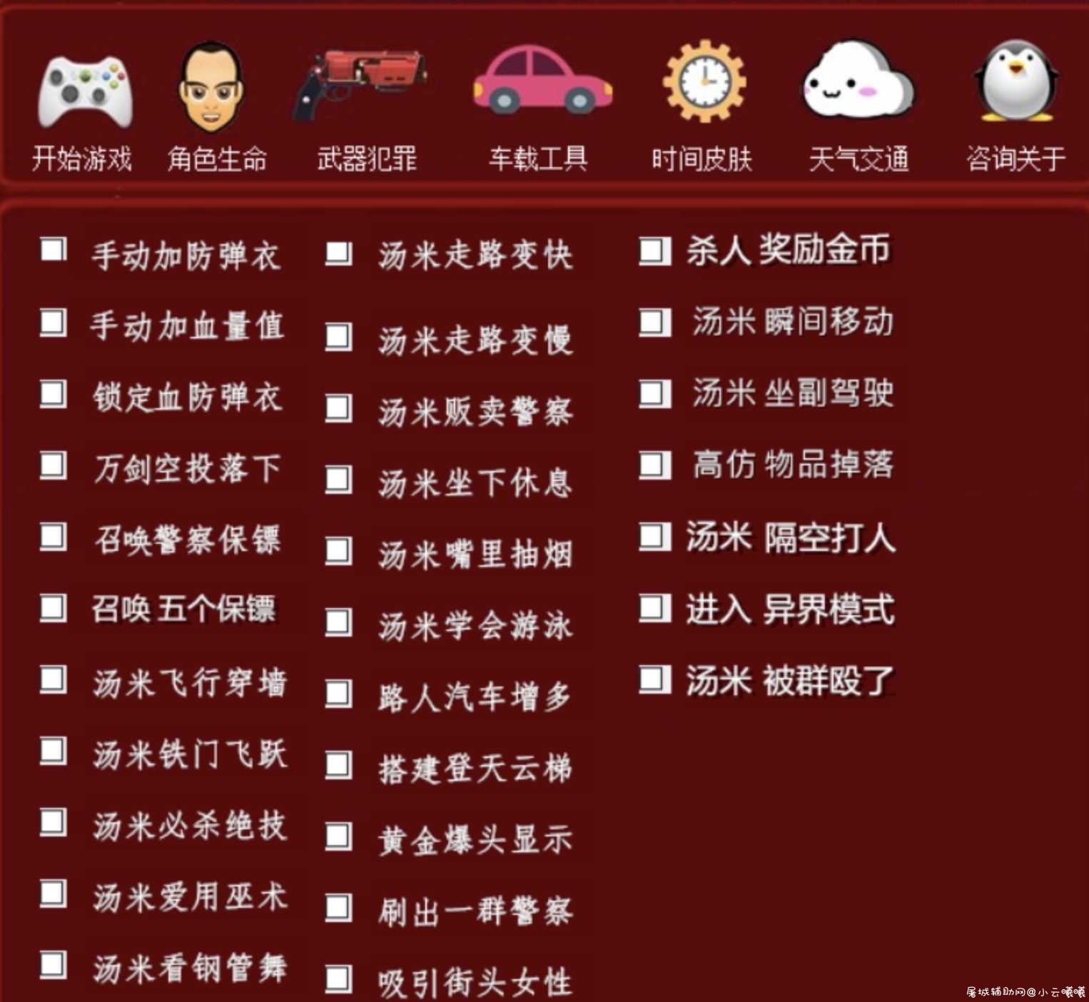 最新下载罪恶都市 圣安地列斯带任务修改器 作弊器 TC辅助网www.tcsq1.com2853