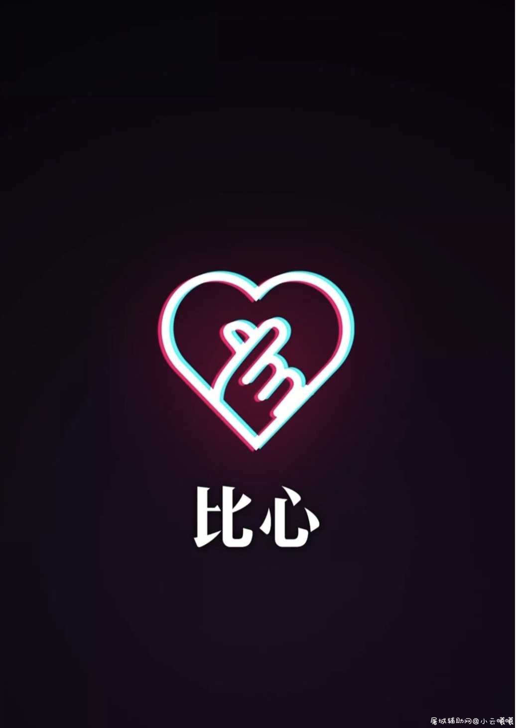 比心短视频/VIP/破解金币付费/无限播放/免登入 TC辅助网www.tcsq1.com4181