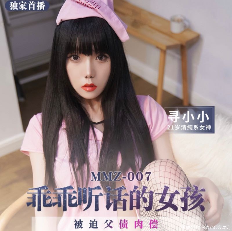麻豆传媒&amp;猫爪影像联合出品之乖乖听话的女孩被迫父债肉偿 21岁青春女神-寻小小主演 首发 TC辅助网www.tcsq1.com2767