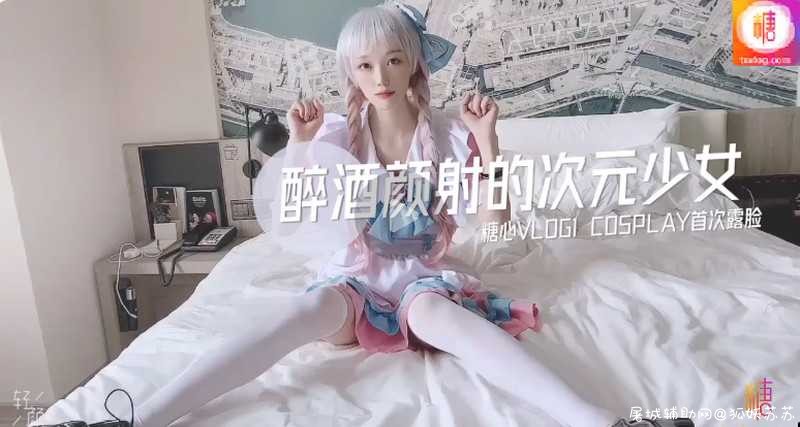 CCAV&amp;糖心传媒联合出品国产AV 之醉酒颜射的二次元COSPLAY美少女 网红UP主首次露脸 TC辅助网www.tcsq1.com4679
