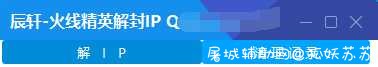 火线精英解封IP工具 TC辅助网www.tcsq1.com3116