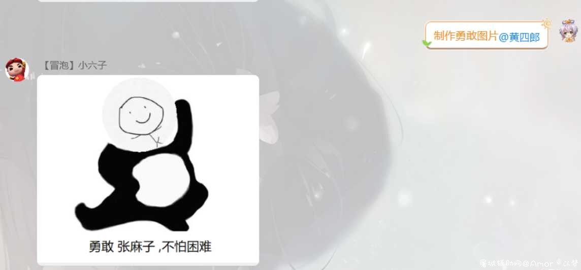 QQ制作勇敢XX不怕困难插件 TC辅助网www.tcsq1.com6842